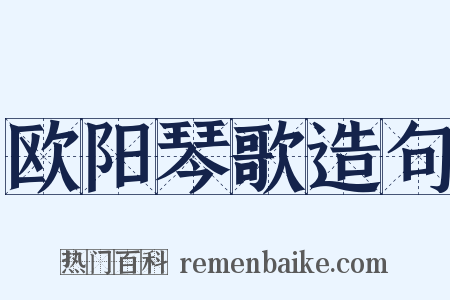 欧阳琴歌造句是什么意思的图片